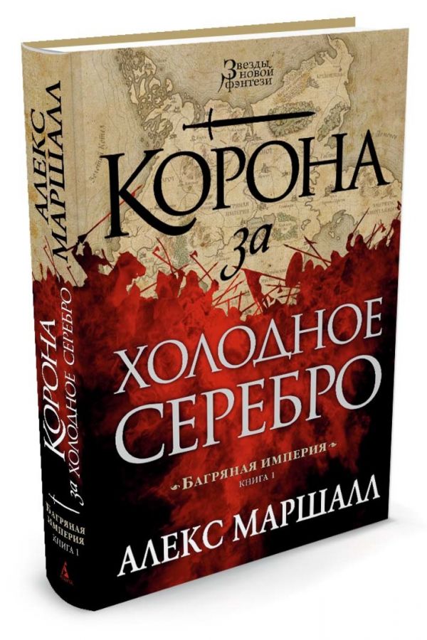Багряная империя. Кн.1. Корона за холодное серебро Багряная империя. Кн.1. Корона за холодное серебро Маршалл А.