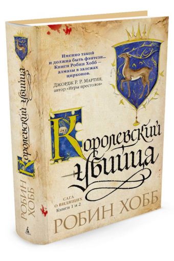Сага о Видящих. Книги 1 и 2. Королевский убийца Сага о Видящих. Книги 1 и 2. Королевский убийца Хобб Р.