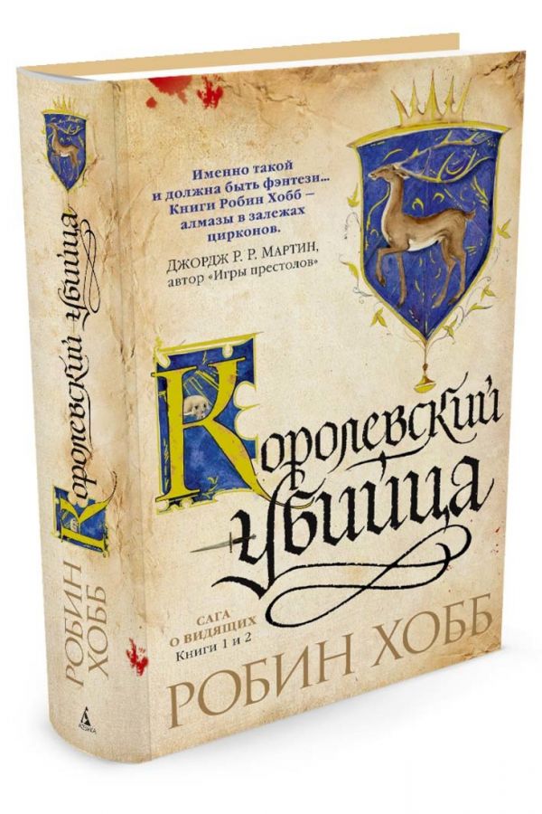 Сага о Видящих. Книги 1 и 2. Королевский убийца Сага о Видящих. Книги 1 и 2. Королевский убийца Хобб Р.