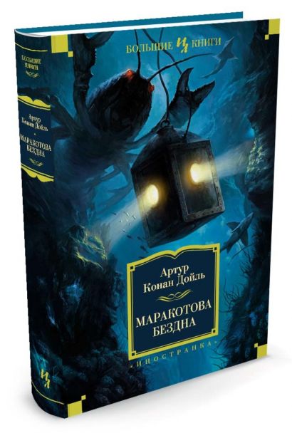 Книга Маракотова бездна • Дойль А.К. – купить книгу по низкой цене ...