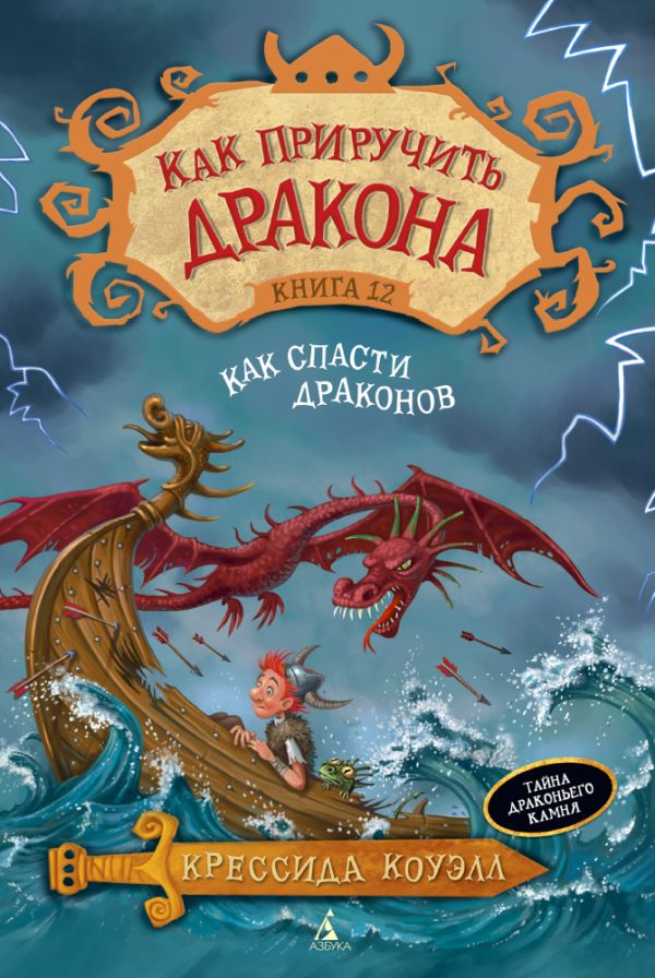 Zakazat.ru: Как приручить дракона. Книга 12. Как спасти драконов. Коуэлл Крессида