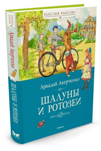 Шалуны и ротозеи Шалуны и ротозеи Аверченко А.