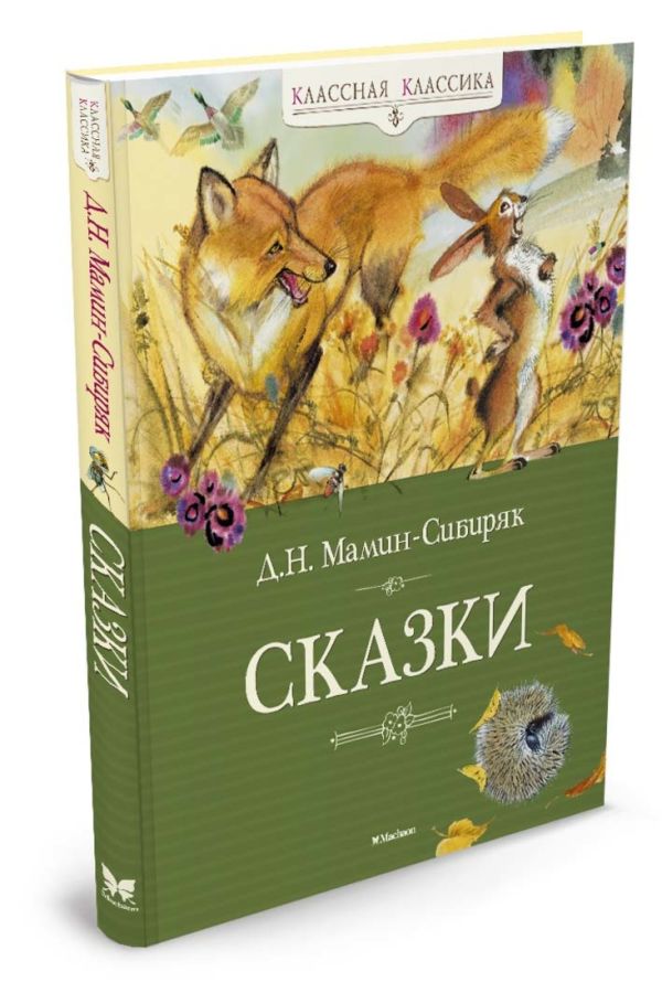 Сказки. Мамин-Сибиряк Д. Сказки. Мамин-Сибиряк Д. Мамин-Сибиряк Д.