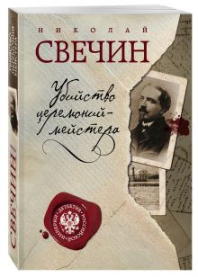 Убийство церемониймейстера