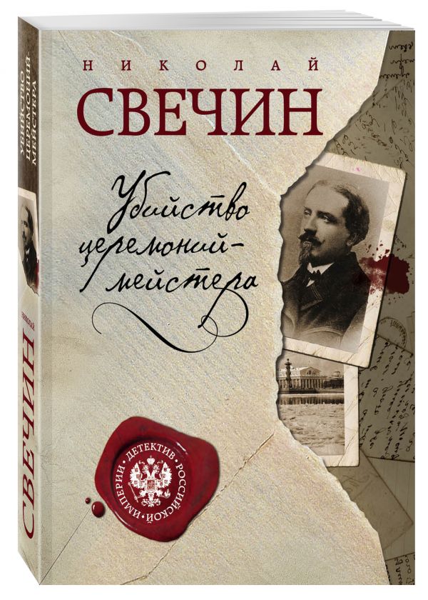 Zakazat.ru: Убийство церемониймейстера. Свечин Николай