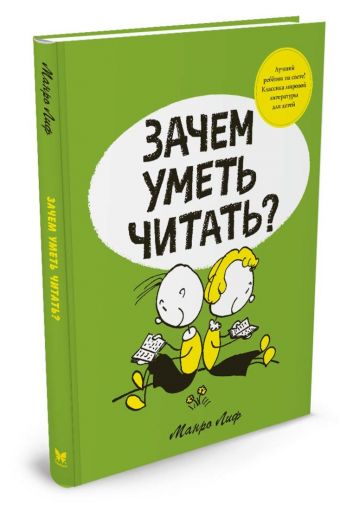 Зачем уметь читать? Зачем уметь читать? Лиф М.