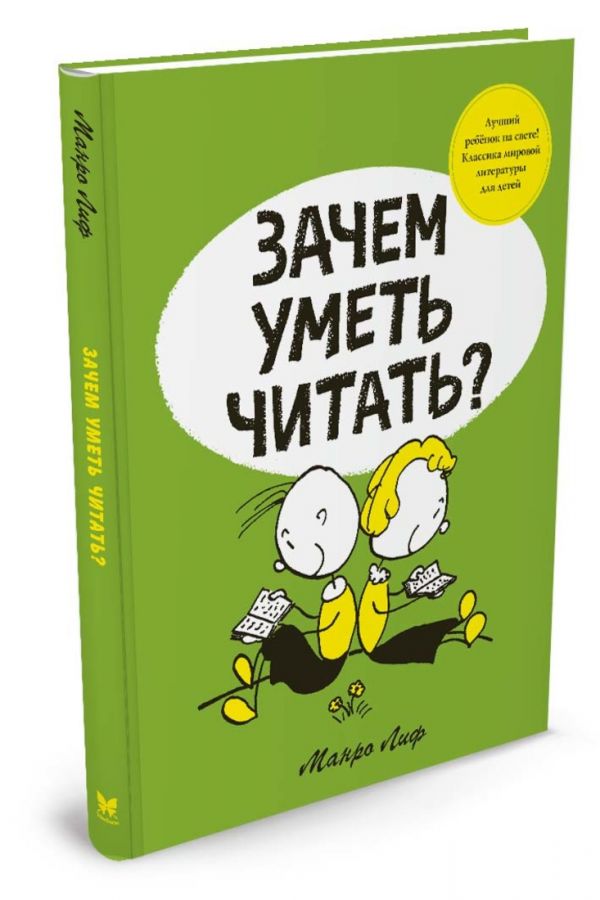 Зачем уметь читать? Зачем уметь читать? Лиф М.