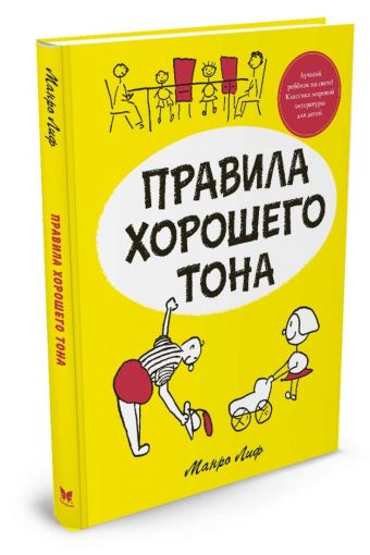 Правила хорошего тона Правила хорошего тона Лиф М.