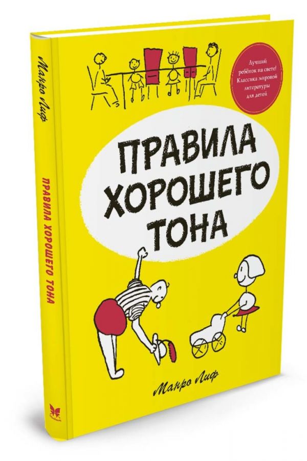 Правила хорошего тона Правила хорошего тона Лиф М.