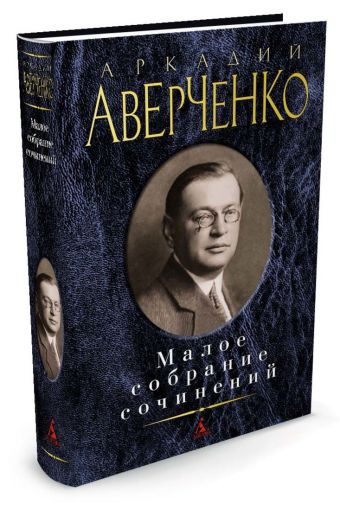 Малое собрание сочинений/Аверченко А. Малое собрание сочинений/Аверченко А. Аверченко А.
