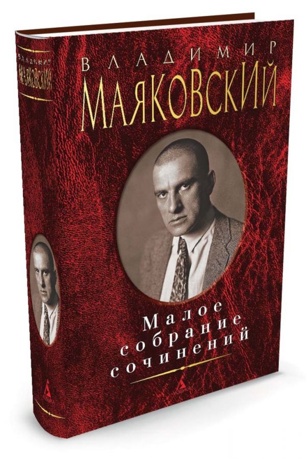 Малое собрание сочинений/Маяковский В. Малое собрание сочинений/Маяковский В. Маяковский В.