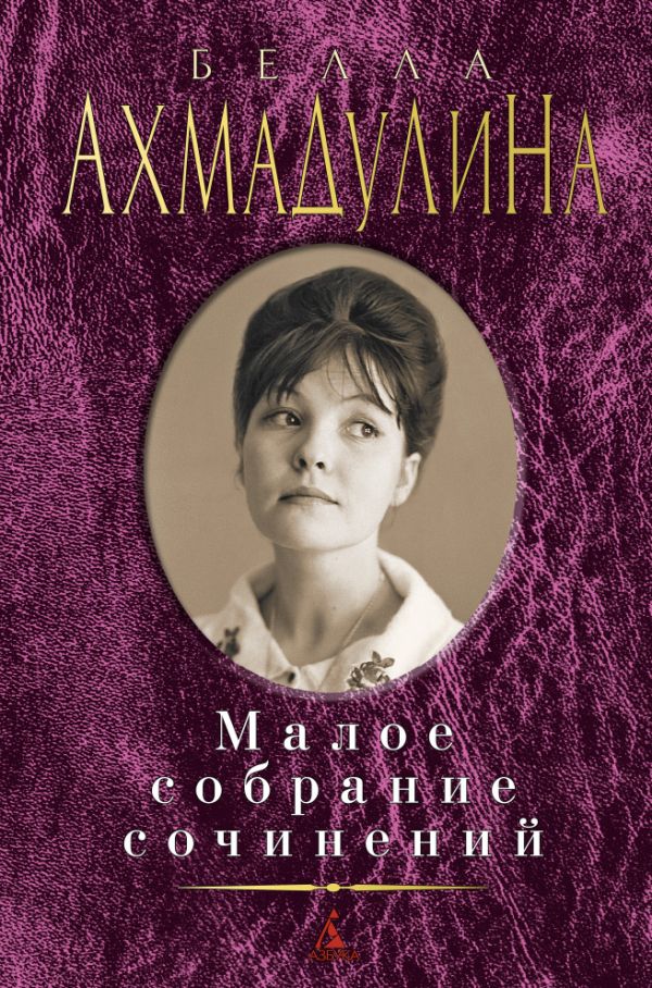 Ахмадулина Белла Ахатовна - Малое собрание сочинений/Ахмадулина Б.