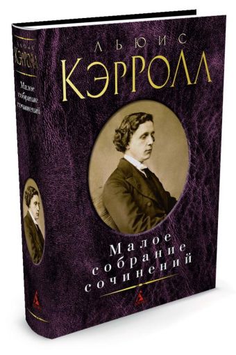 Малое собрание сочинений/Кэрролл Л. Малое собрание сочинений/Кэрролл Л. Кэрролл Л.