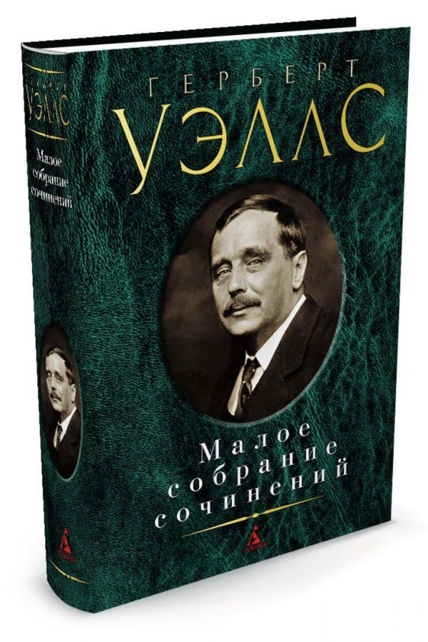 Малое собрание сочинений/Уэллс Г. Малое собрание сочинений/Уэллс Г. Уэллс Г.