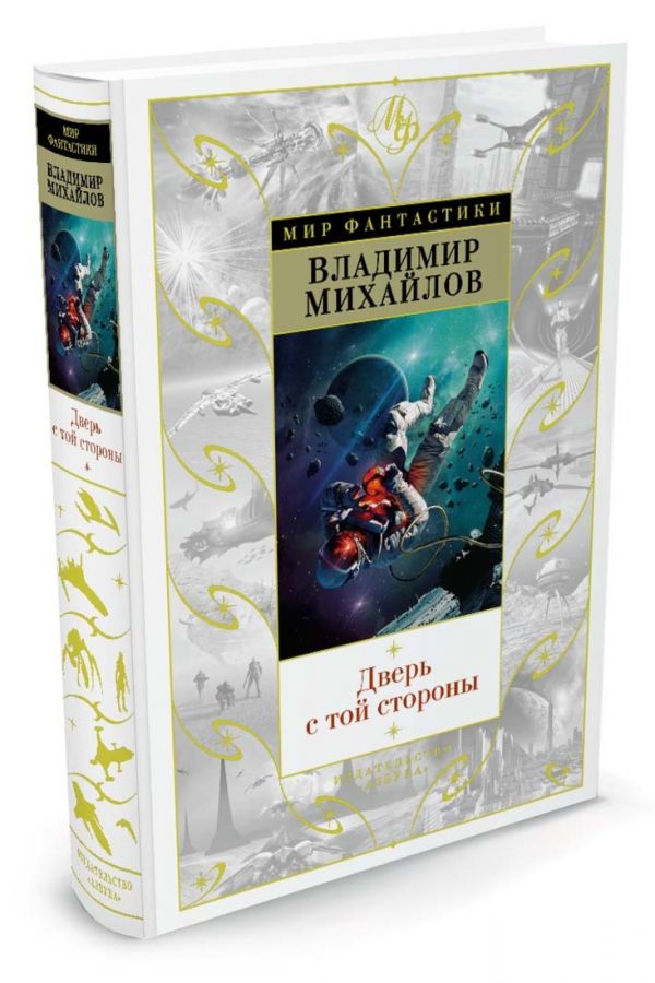 Zakazat.ru: Дверь с той стороны. Михайлов В.