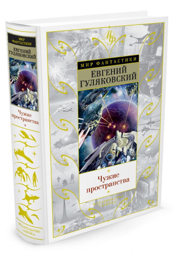 Zakazat.ru: Чужие пространства. Гуляковский Е.