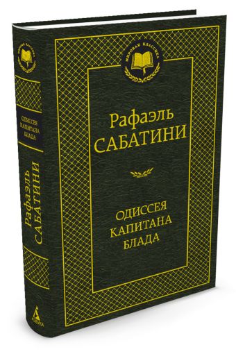 Одиссея капитана Блада Одиссея капитана Блада Сабатини Р.