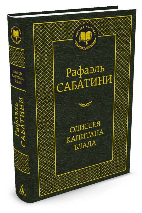 Одиссея капитана Блада Одиссея капитана Блада Сабатини Р.