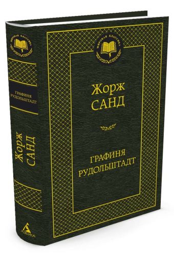 

Графиня Рудольштадт