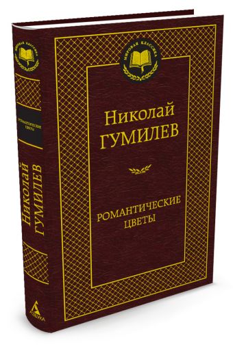 

Романтические цветы