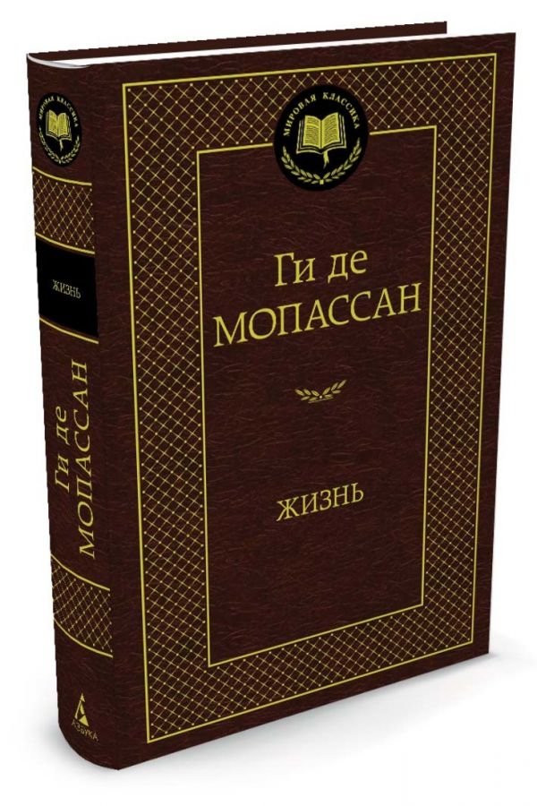 Жизнь Жизнь Мопассан Ги де