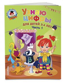 Узнаю цифры: для детей 3-4 лет. Ч. 1