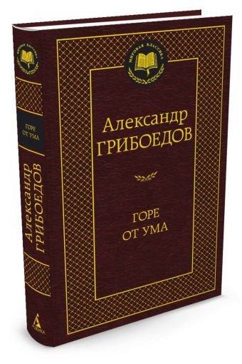 Горе от ума Горе от ума Грибоедов А.