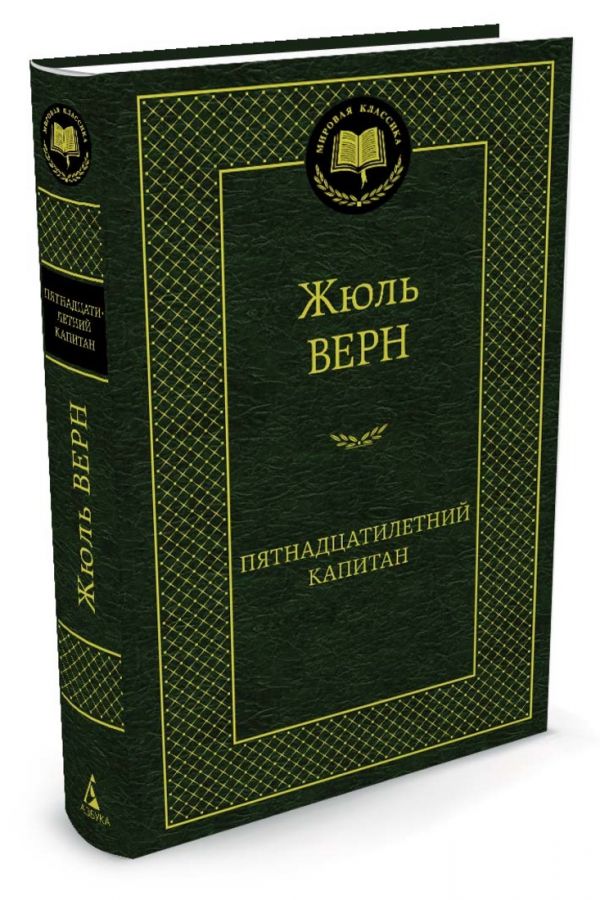 Пятнадцатилетний капитан Пятнадцатилетний капитан Верн Ж.