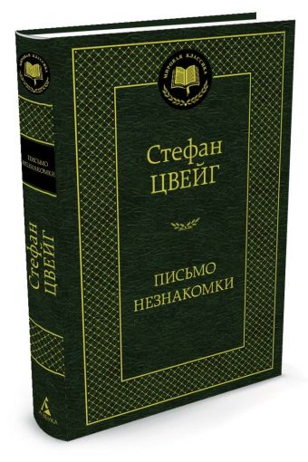 Письмо незнакомки Письмо незнакомки Цвейг С.