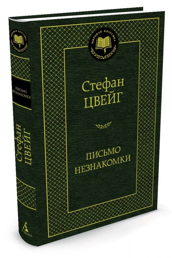 Письмо незнакомки Письмо незнакомки Цвейг С.