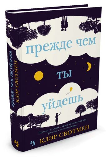 Прежде чем ты уйдешь Прежде чем ты уйдешь Свотмен К.