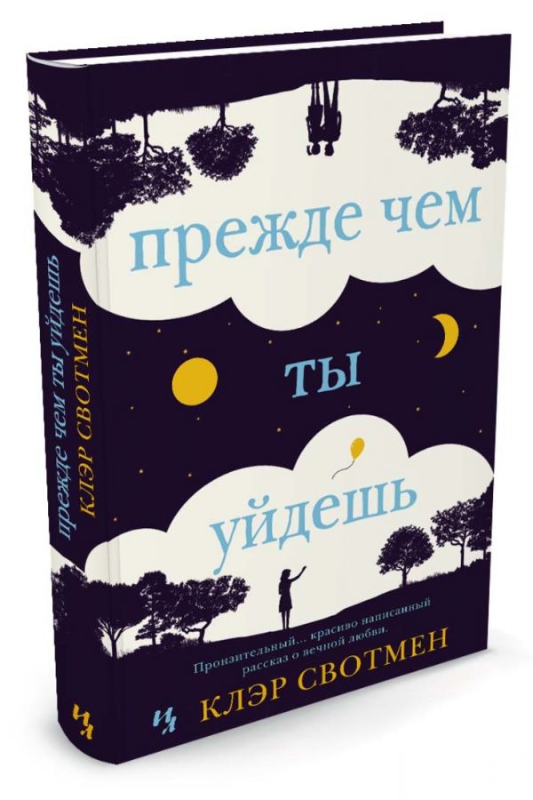 Прежде чем ты уйдешь Прежде чем ты уйдешь Свотмен К.