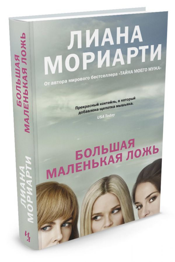 Большая маленькая ложь Большая маленькая ложь Мориарти Л.