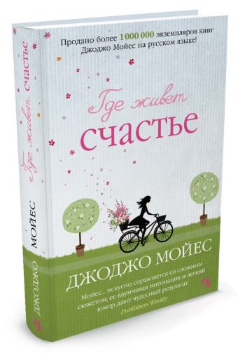 Где живет счастье Где живет счастье Мойес Дж.