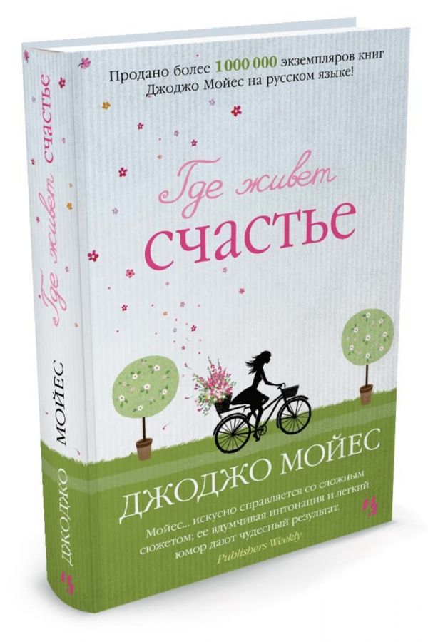 Где живет счастье Где живет счастье Мойес Дж.