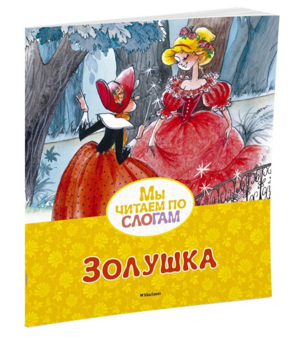Золушка Золушка Перро Ш.