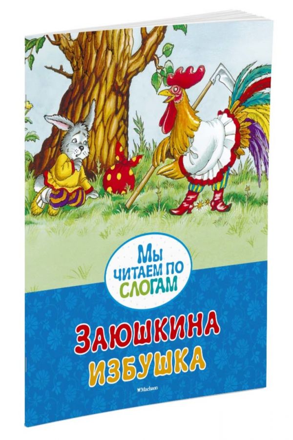 Заюшкина избушка Заюшкина избушка