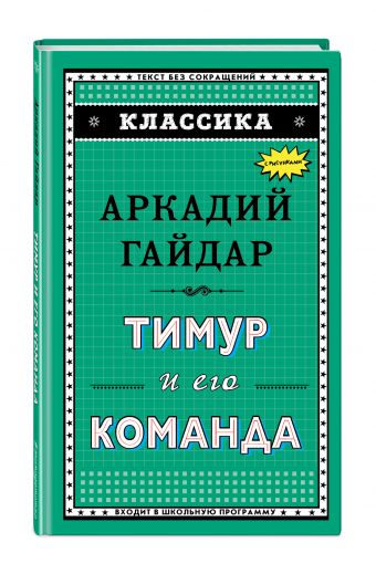 Тимур и его команда Тимур и его команда Гайдар А.П.