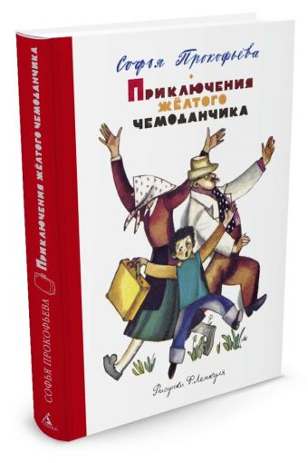Приключения желтого чемоданчика (Рисунки Ф. Лемкуля) Приключения желтого чемоданчика (Рисунки Ф. Лемкуля) Прокофьева С.
