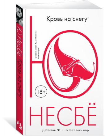 Кровь на снегу (мягк.обл.) Кровь на снегу (мягк.обл.) Несбё Ю
