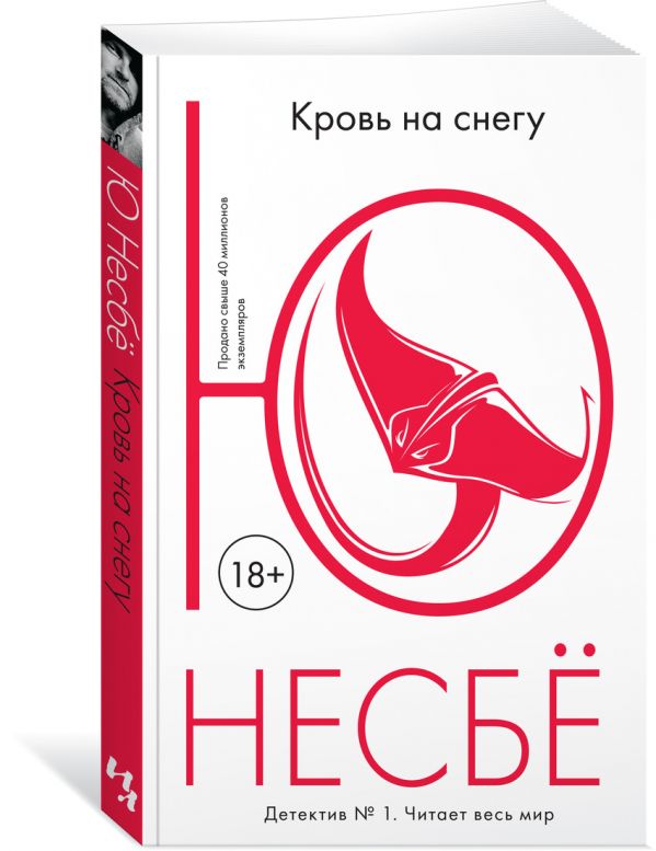 Кровь на снегу (мягк.обл.) Кровь на снегу (мягк.обл.) Несбё Ю