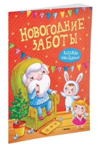 Новогодние заботы (с наклейками) Новогодние заботы (с наклейками) Земнов М., Александрова О.