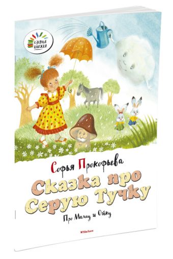 Сказка про Серую Тучку. Про Машу и Ойку Сказка про Серую Тучку. Про Машу и Ойку Прокофьева С.