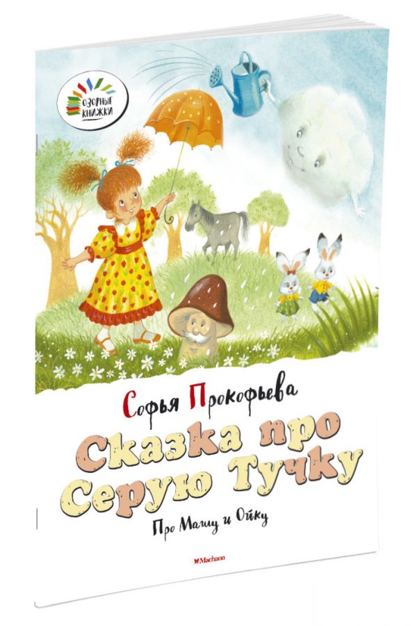 Сказка про Серую Тучку. Про Машу и Ойку Сказка про Серую Тучку. Про Машу и Ойку Прокофьева С.