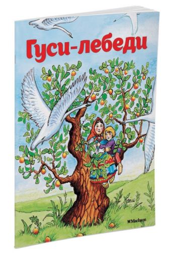 Гуси-лебеди (нов.обл.) Гуси-лебеди (нов.обл.) Афанасьев А.Н.
