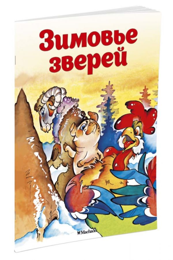 Зимовье зверей (нов.обл.) Зимовье зверей (нов.обл.) Афанасьев А.Н.