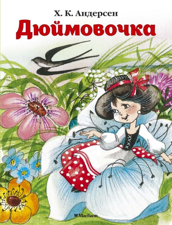 

Дюймовочка (нов.обл.)