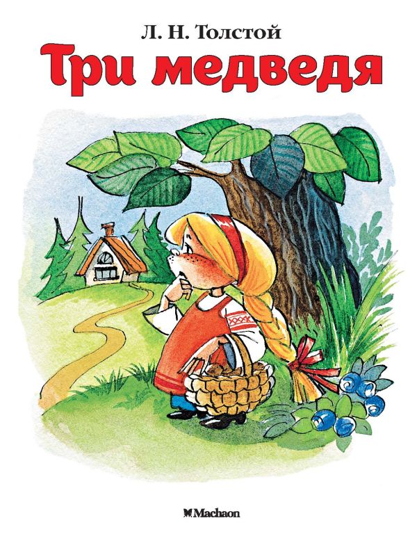 Толстой Лев Николаевич - Три медведя (нов.обл.)