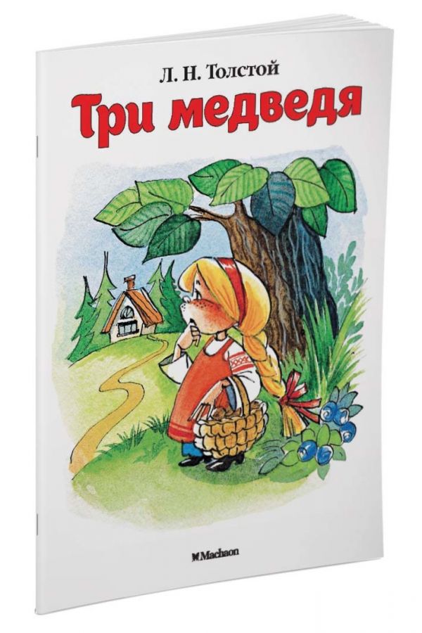 Три медведя (нов.обл.) Три медведя (нов.обл.) Толстой Л.