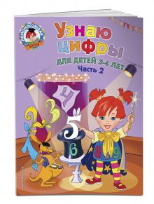 Узнаю цифры: для детей 3-4 лет. Ч. 2